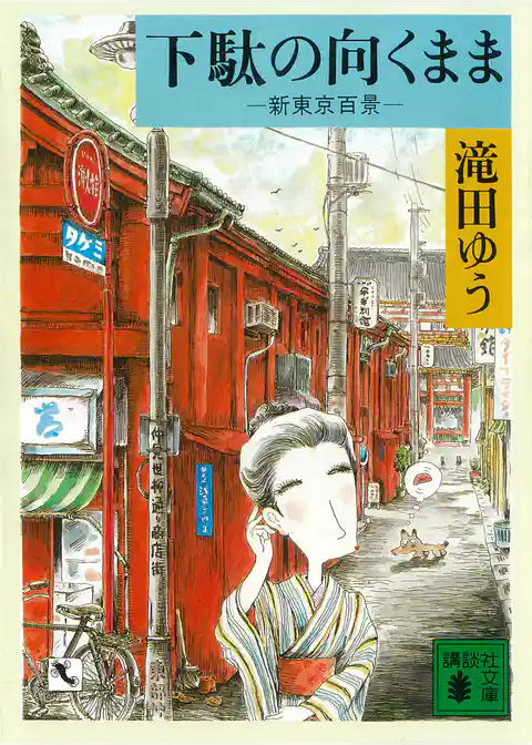 下駄の向くまま　新東京百景