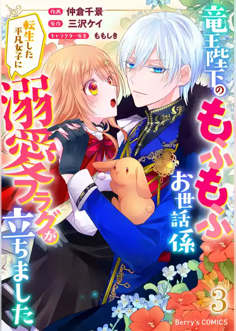 竜王陛下のもふもふお世話係～転生した平凡女子に溺愛フラグが立ちました～