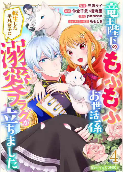 竜王陛下のもふもふお世話係～転生した平凡女子に溺愛フラグが立ちました～