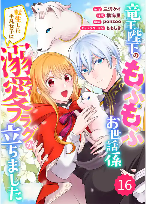 Berry’sFantasy竜王陛下のもふもふお世話係～転生した平凡女子に溺愛フラグが立ちました～