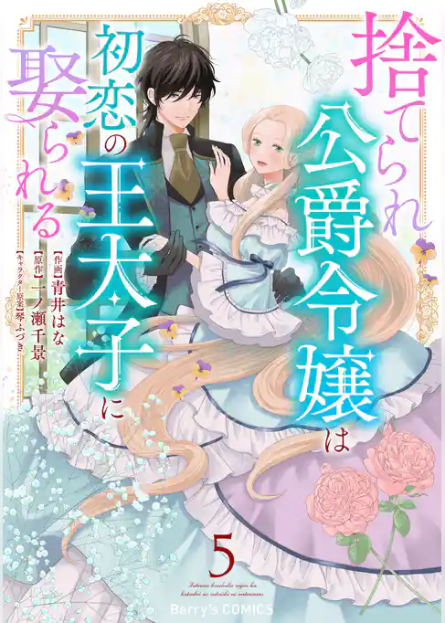 捨てられ公爵令嬢は初恋の王太子に娶られる