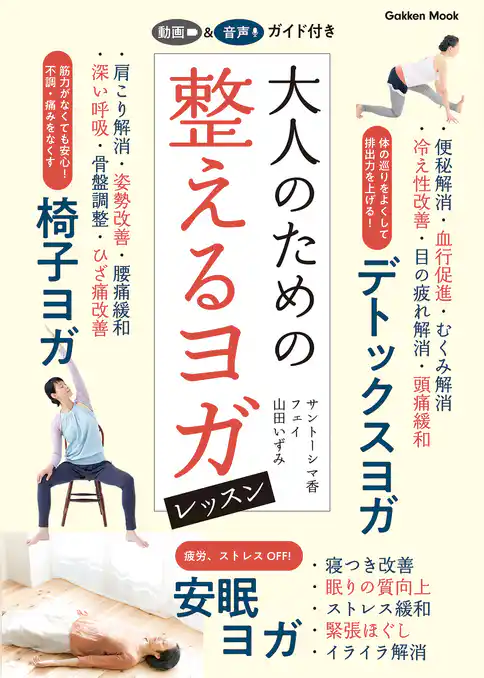 学研ムック 大人のための整えるヨガレッスン