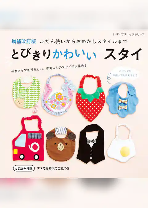 増補改訂版 とびきりかわいいスタイ