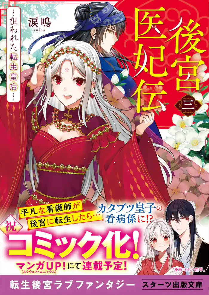 後宮医妃伝三～狙われた転生皇后～