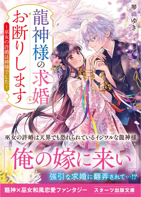龍神様の求婚お断りします～巫女の許婚は神様でした～