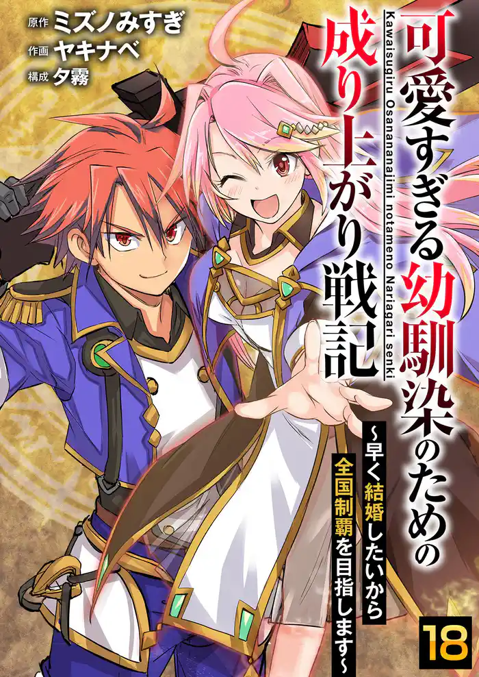 可愛すぎる幼馴染のための成り上がり戦記【単話版】 18