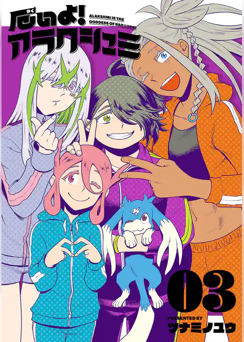 厄いよ！アラクシュミ