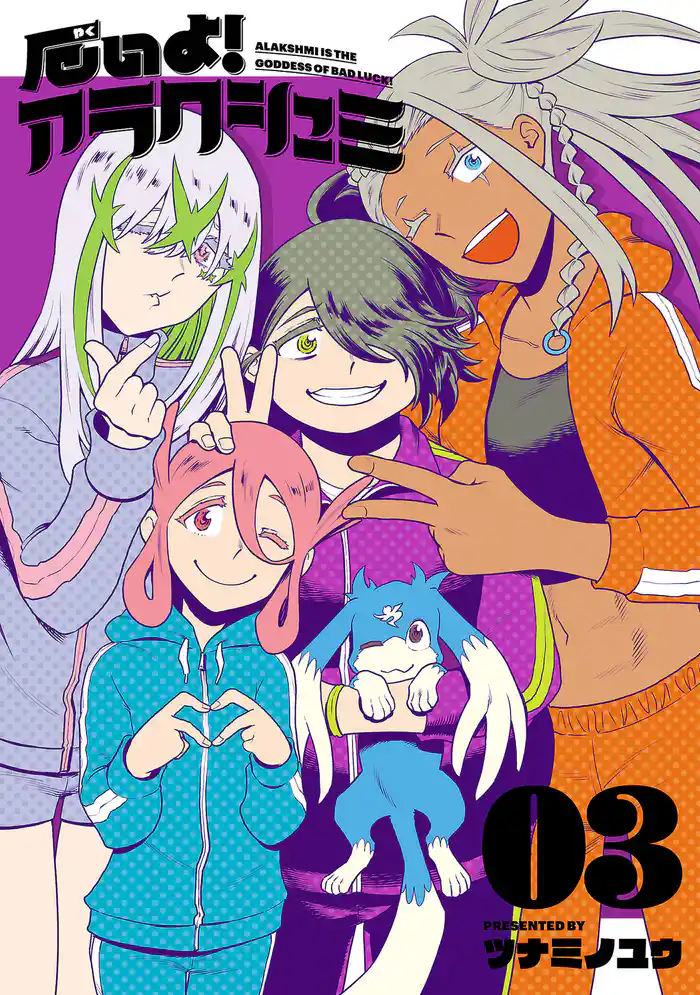 厄いよ!アラクシュミ(3)