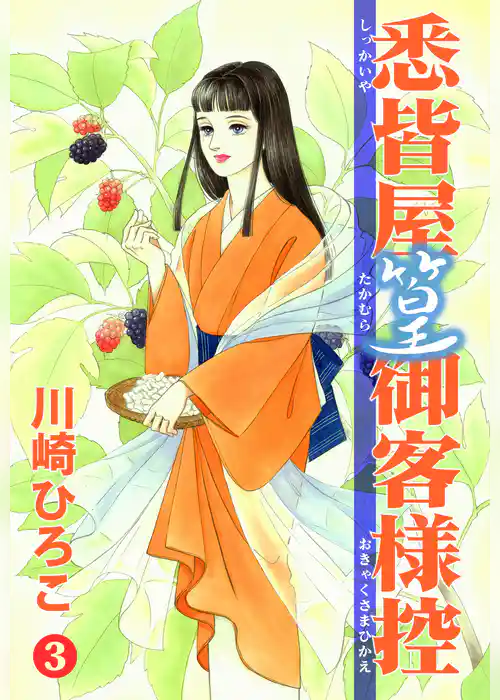 悉皆屋篁御客様控