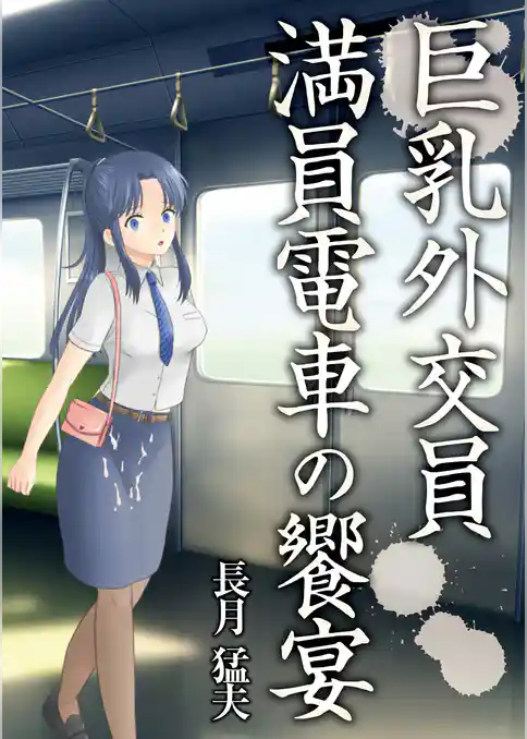 巨乳外交員　満員電車の饗宴
