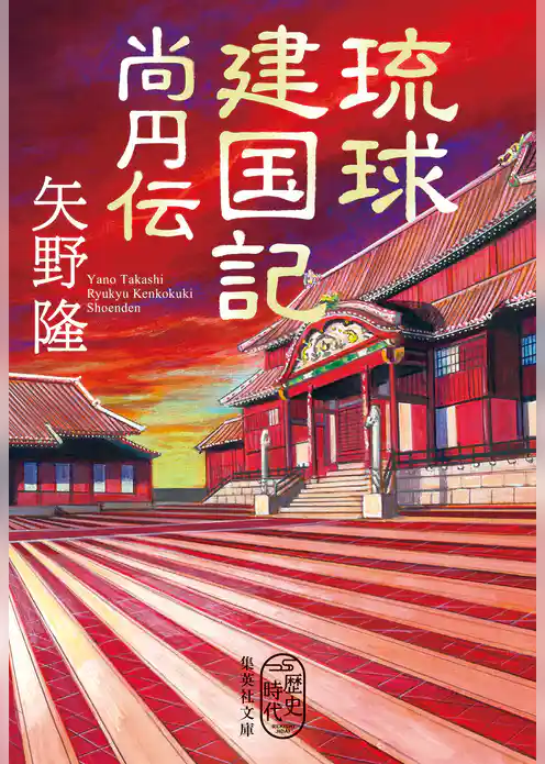 琉球建国記