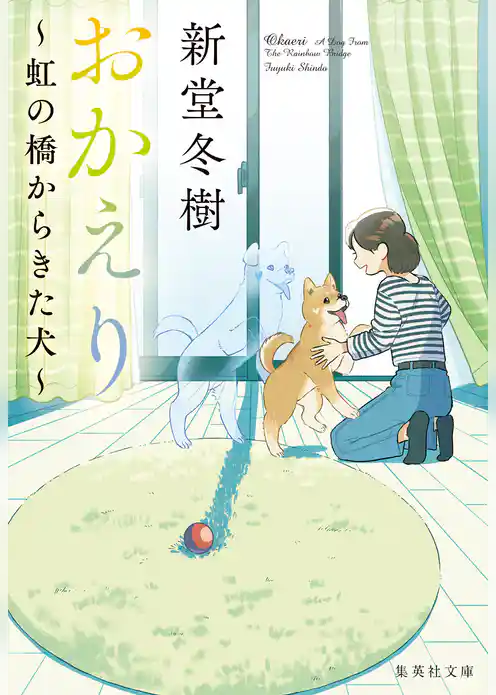 虹の橋からきた犬