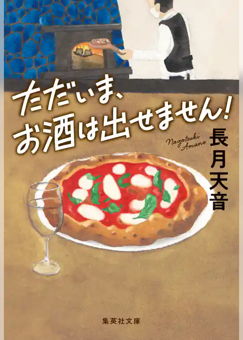 ただいま、お酒は出せません！