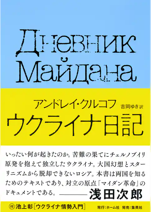 ウクライナ日記　国民的作家が綴った祖国激動の155日