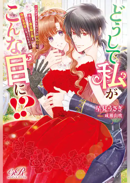 どうして私がこんな目に！？