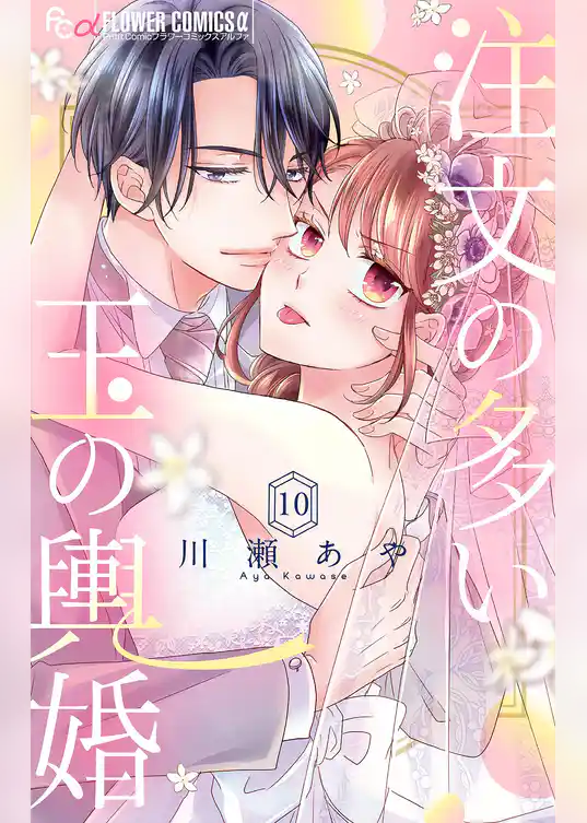 注文の多い玉の輿婚【マイクロ】