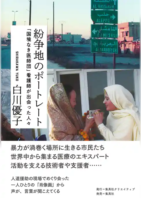 紛争地のポートレート　「国境なき医師団」看護師が出会った人々
