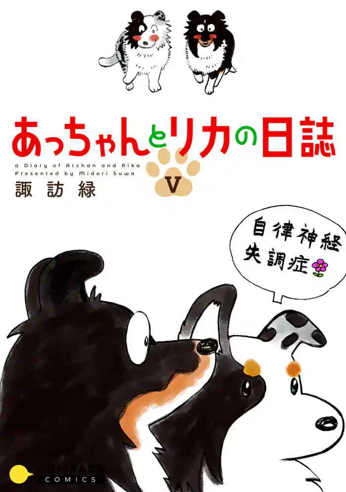 あっちゃんとリカの日誌(5)