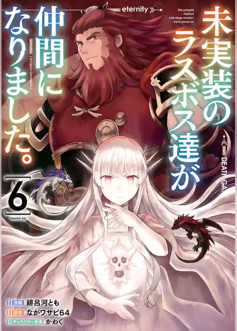 未実装のラスボス達が仲間になりました。