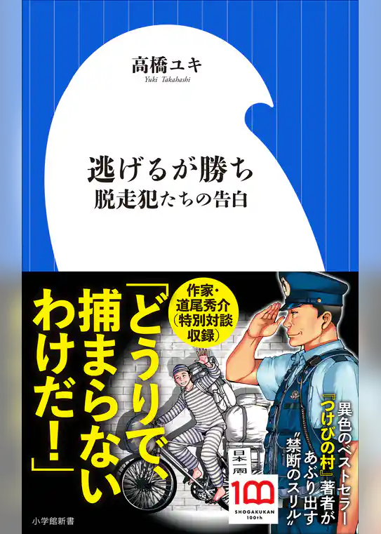 逃げるが勝ち　脱走犯たちの告白（小学館新書）