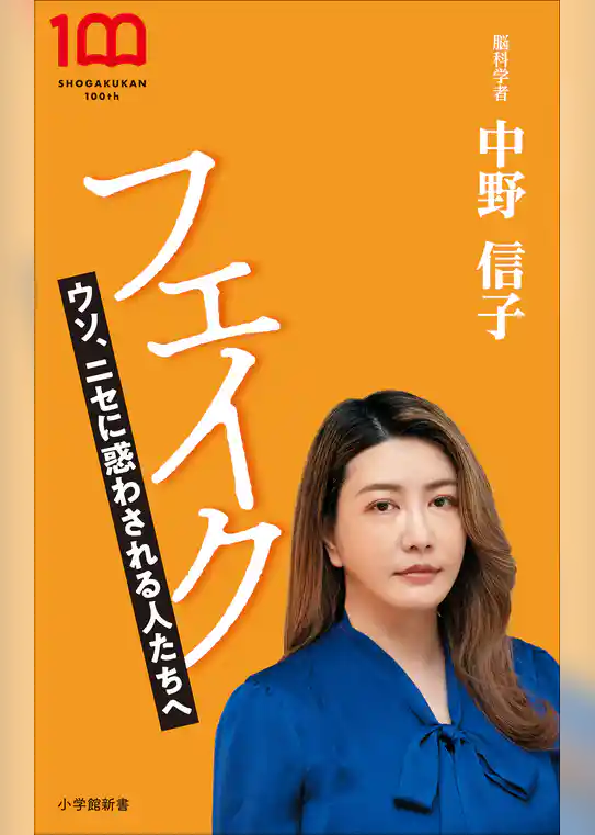 フェイク　～ウソ、ニセに惑わされる人たちへ～（小学館新書）