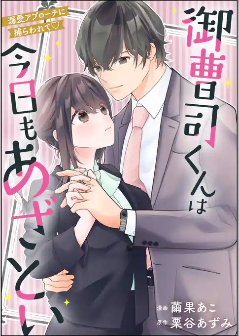 御曹司くんは今日もあざとい 溺愛アプローチに捕らわれて（単話版）