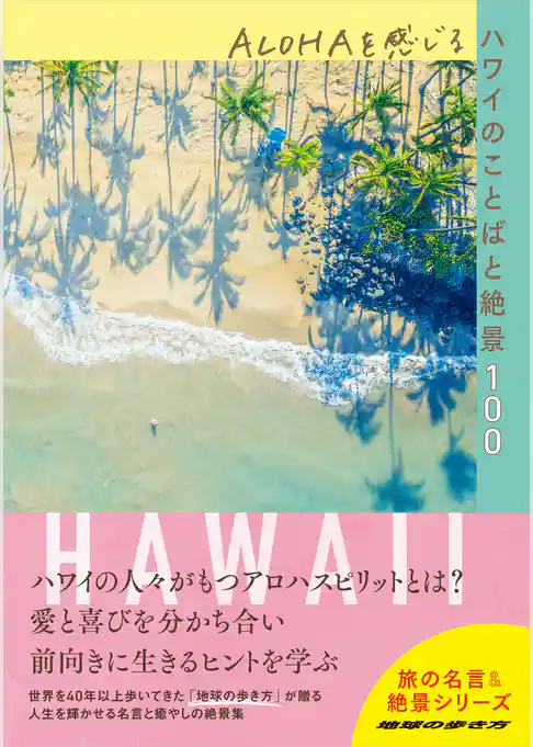 ALOHAを感じるハワイのことばと絶景100