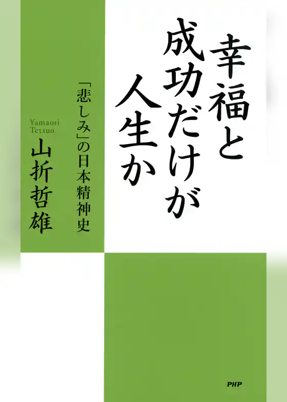 幸福と成功だけが人生か 「悲しみ」の日本精神史