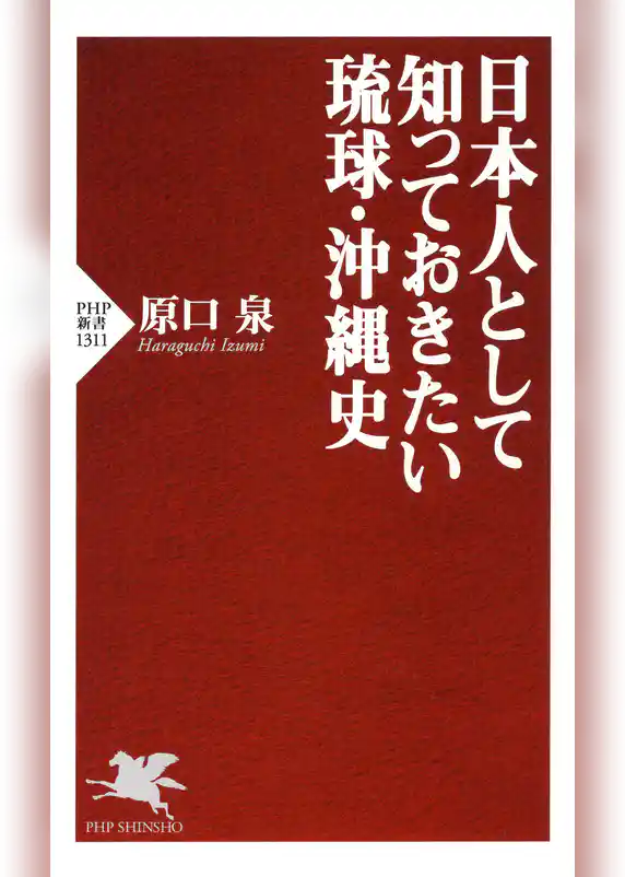 日本人として知っておきたい琉球・沖縄史