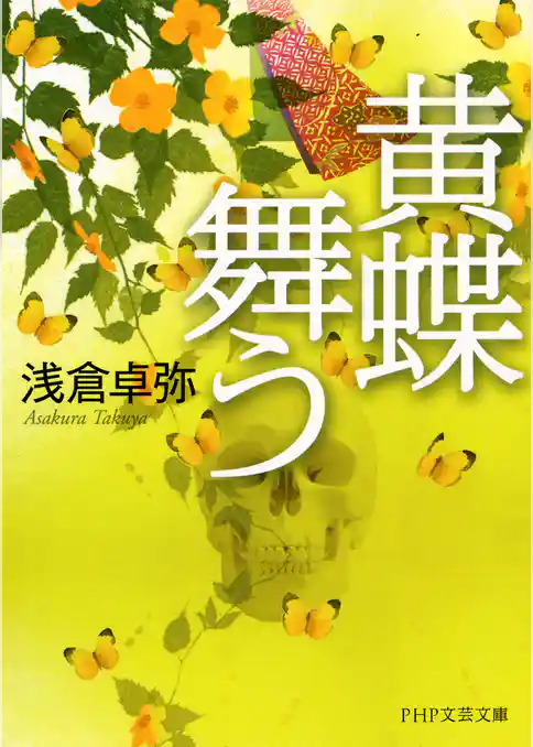 黄蝶舞う