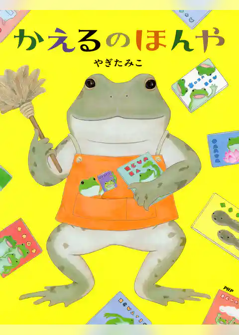 かえるのほんや