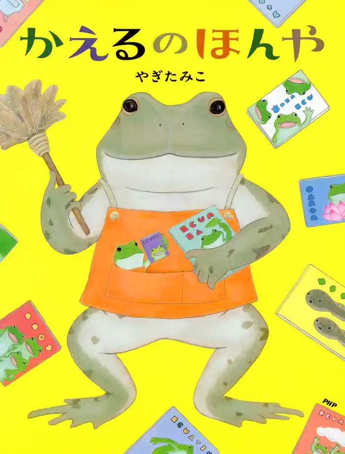 かえるのほんや