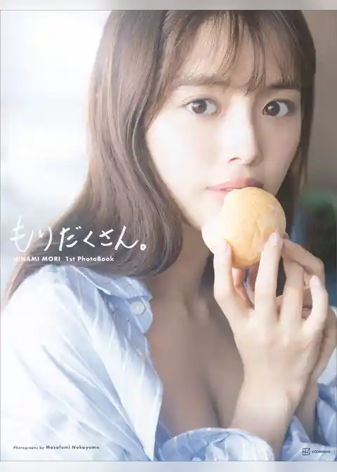 【電子版だけの特典カット付き！】森　日菜美　１ｓｔ写真集　もりだくさん。