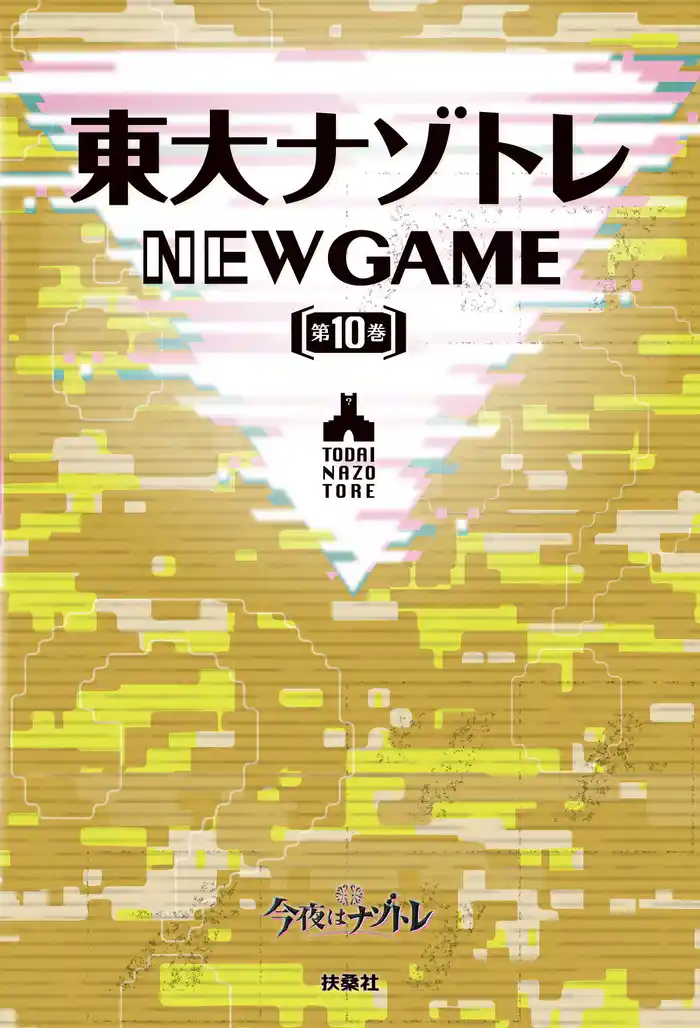 東大ナゾトレ NEW GAME 第10巻