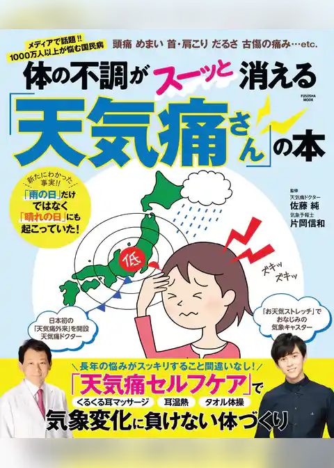 体の不調がスーッと消える「天気痛さん」の本
