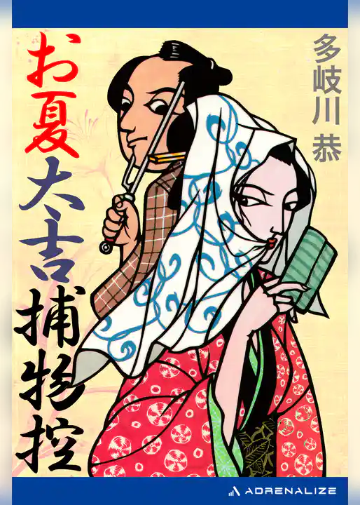 お夏太吉捕物控