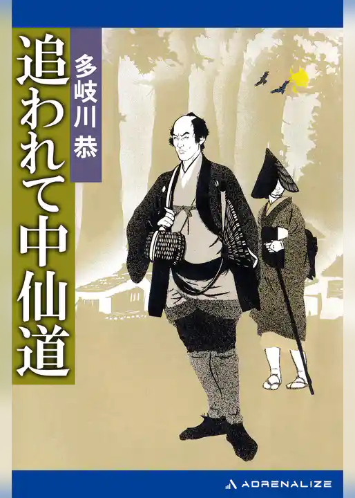 追われて中仙道