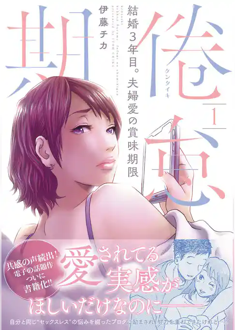 倦怠期～結婚３年目。夫婦愛の賞味期限～【コミックス版】