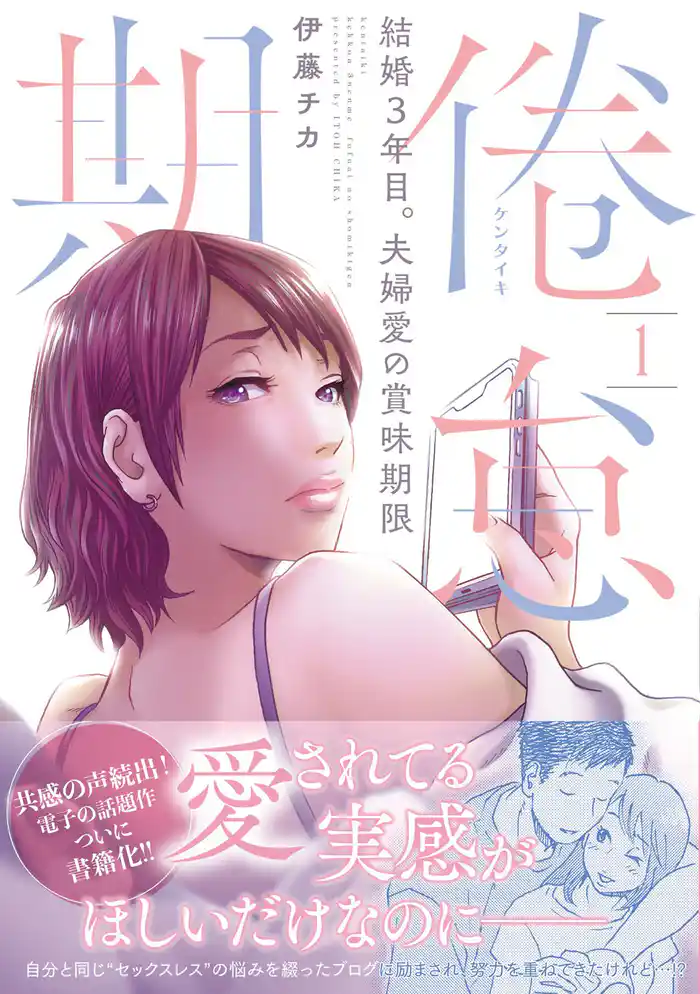 倦怠期~結婚3年目。夫婦愛の賞味期限~【コミックス版】(1)