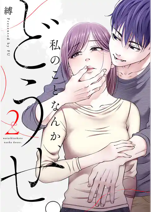 私のことなんか、どうせ。【コミックス版】