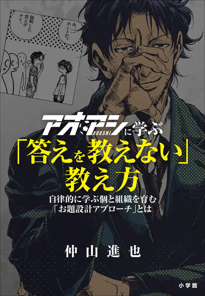 アオアシに学ぶ「答えを教えない」教え方 ~自律的に学ぶ個と組織を育む「お題設計アプローチ」とは~