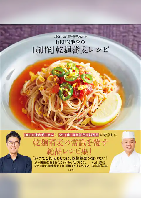ＤＥＥＮ池森の「創作」乾麺蕎麦レシピ ～分とく山・野崎洋光監修～