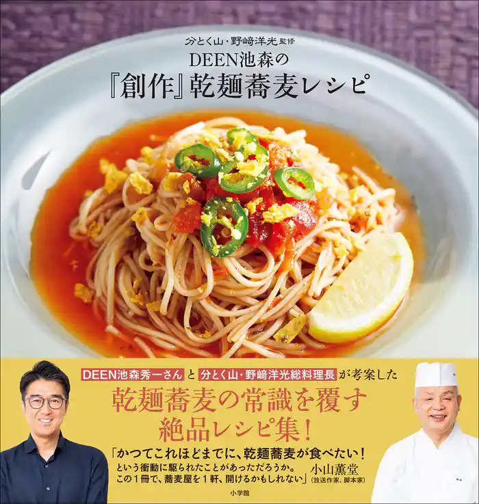 DEEN池森の「創作」乾麺蕎麦レシピ ~分とく山・野崎洋光監修~