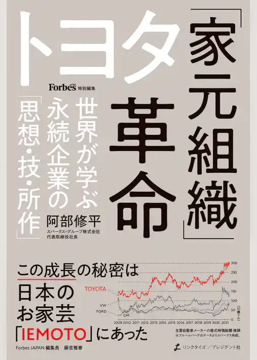 トヨタ「家元組織」革命――世界が学ぶ永続企業の「思想・技・所作」