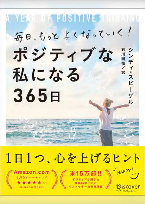 毎日、もっとよくなっていく！ ポジティブな私になる365日