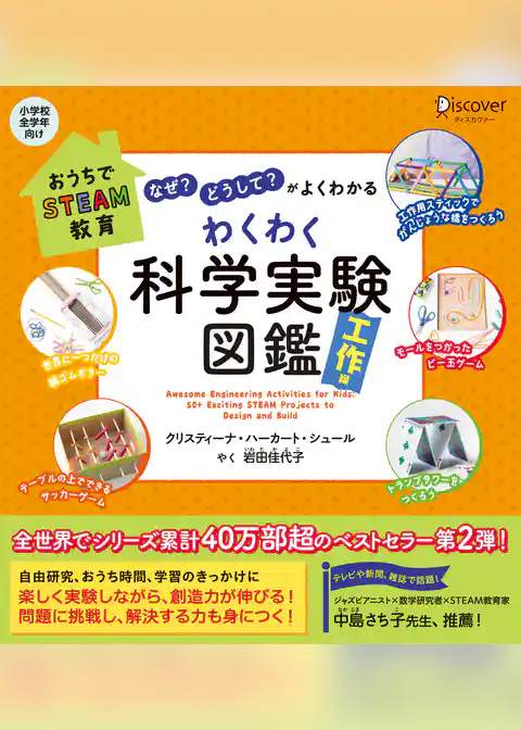 おうちでSTEAM教育 「なぜ？」「どうして？」がよくわかる わくわく科学実験図鑑 工作編【自由研究シート付き】