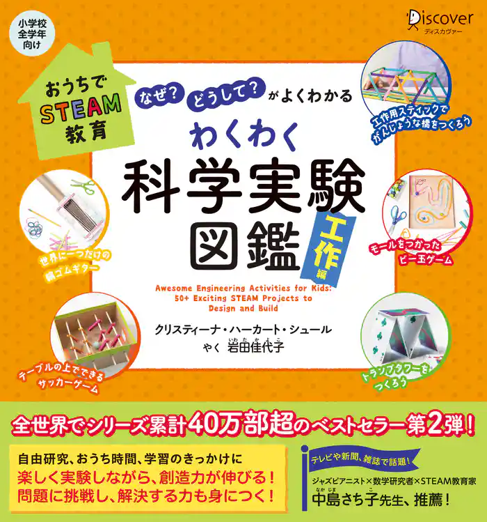 「なぜ?」「どうして?」がよくわかる わくわく科学実験図鑑 工作編 (小学校全学年向け) 【自由研究シート付き】