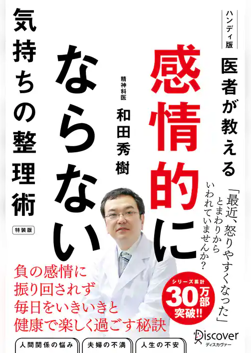 医者が教える 感情的にならない気持ちの整理術 特装版