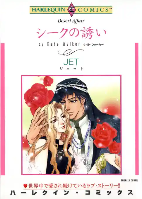 シークの誘い【分冊】