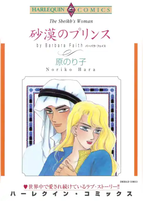 砂漠のプリンス【分冊】